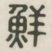 鲜书法图片