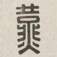 燕书法图片