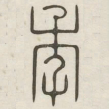 年书法图片