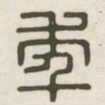 年书法图片