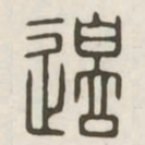 边书法图片