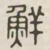 鲜书法图片
