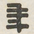 年书法图片