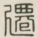 迁书法图片