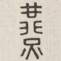 燕书法图片