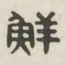 鲜书法图片