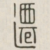迁书法图片