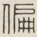 偏书法图片