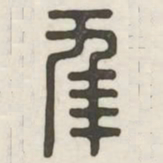 年书法图片