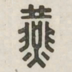 燕书法图片