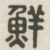 鲜书法图片