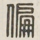 偏书法图片