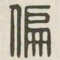 偏书法图片