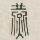 燕书法图片