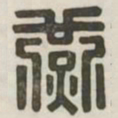 燕书法图片