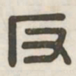 反书法图片