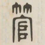 管书法图片