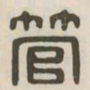管书法图片