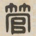 管书法图片