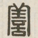 善书法图片
