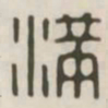满书法图片