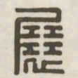 展书法图片