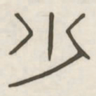 少书法图片