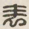 表书法图片