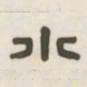 小书法图片