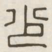 少书法图片