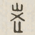 老书法图片