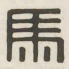 马书法图片