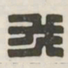 我书法图片