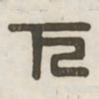 下书法图片