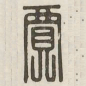 贾书法图片