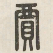 贾书法图片