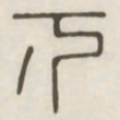 下书法图片