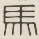 马书法图片