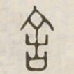 舍书法图片