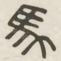 马书法图片