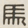 马书法图片