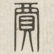 贾书法图片
