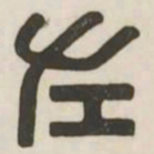 左书法图片