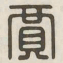 贾书法图片