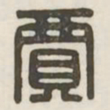 贾书法图片
