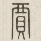 贾书法图片