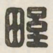野书法图片