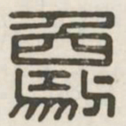 象书法图片