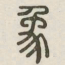 象书法图片