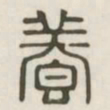 养书法图片